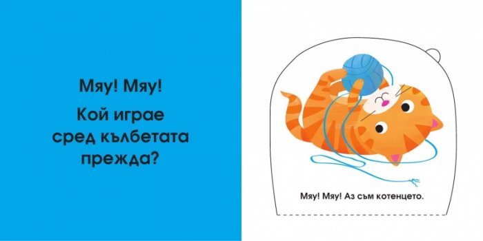 Кой се крие тук? Децата на животните (Погледни под капачето!)