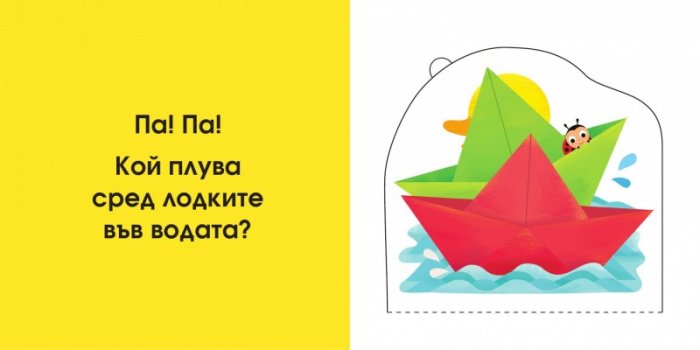 Кой се крие тук? Децата на животните (Погледни под капачето!)
