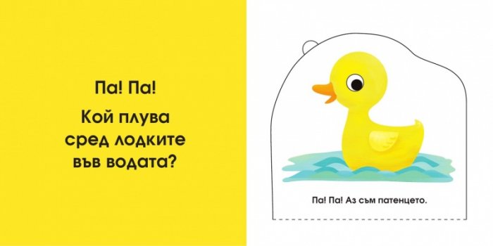 Кой се крие тук? Децата на животните (Погледни под капачето!)