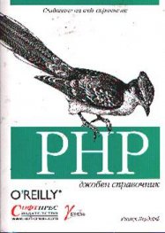 PHP: джобен справочник
