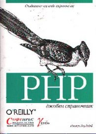 PHP: джобен справочник