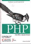 PHP: джобен справочник