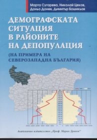 Демографската ситуация в районите на депопулация