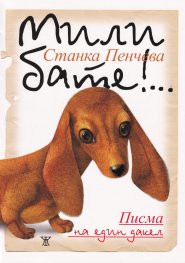 Мили бате!...: Писма на един дакел (пето издание)