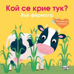 Кой се крие тук? Във фермата (Погледни под капачето!)