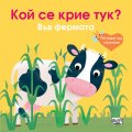 Кой се крие тук? Във фермата (Погледни под капачето!)