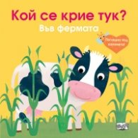 Кой се крие тук? Във фермата (Погледни под капачето!)