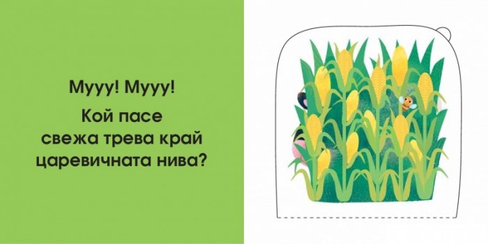 Кой се крие тук? Във фермата (Погледни под капачето!)