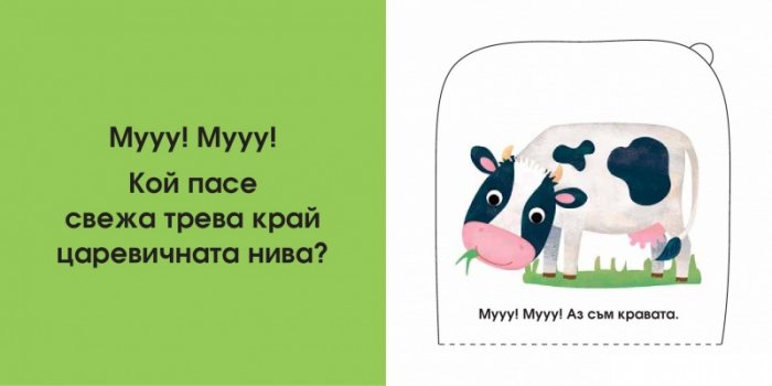 Кой се крие тук? Във фермата (Погледни под капачето!)