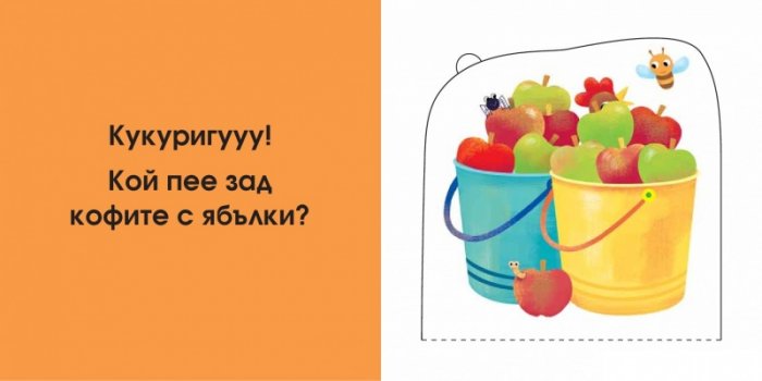 Кой се крие тук? Във фермата (Погледни под капачето!)