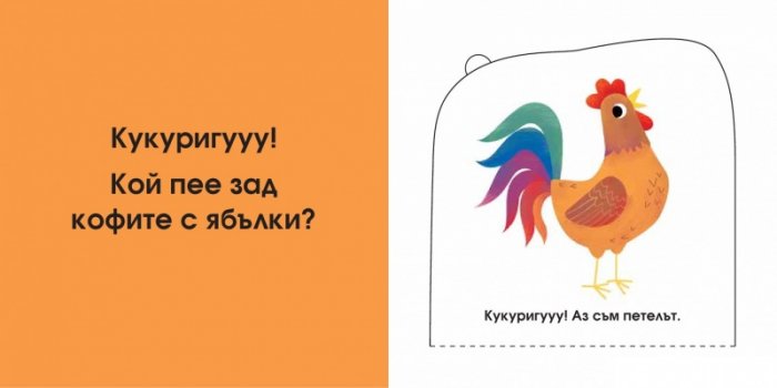 Кой се крие тук? Във фермата (Погледни под капачето!)