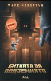 Битката за подземията (Неофициален Minecraft роман)