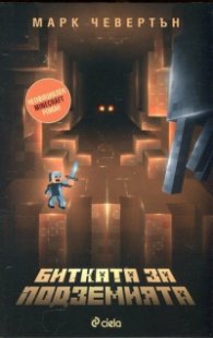 Битката за подземията (Неофициален Minecraft роман)