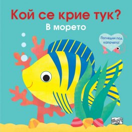 Кой се крие тук? В морето (Погледни под капачето!)