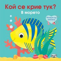 Кой се крие тук? В морето (Погледни под капачето!)