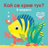 Кой се крие тук? В морето (Погледни под капачето!)