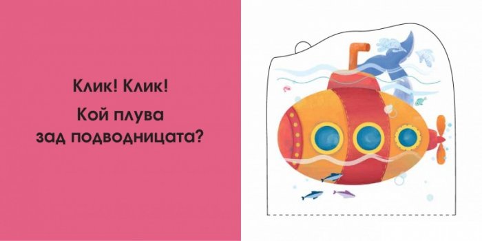 Кой се крие тук? В морето (Погледни под капачето!)