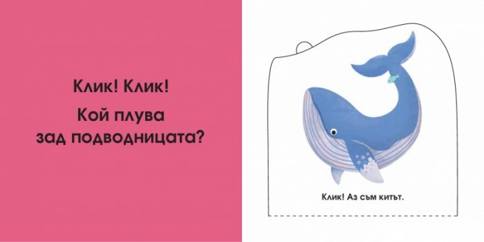 Кой се крие тук? В морето (Погледни под капачето!)