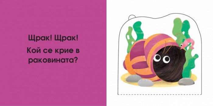 Кой се крие тук? В морето (Погледни под капачето!)