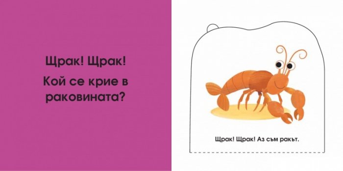 Кой се крие тук? В морето (Погледни под капачето!)