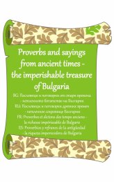 Proverbs and sayings from ancient times - the imperishable treasure of Bulgaria