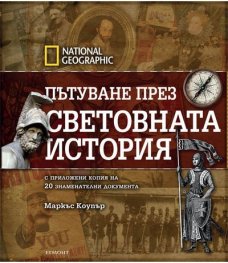 Пътуване през световната история