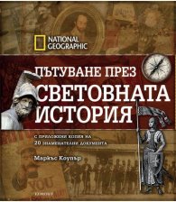 Пътуване през световната история