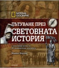 Пътуване през световната история
