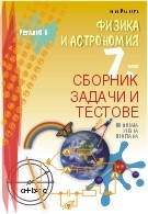 Физика и астрономия 7 клас. Сборник задачи и тестове (По новата учебна програма)