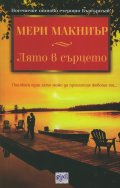 Лято в сърцето