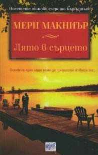 Лято в сърцето