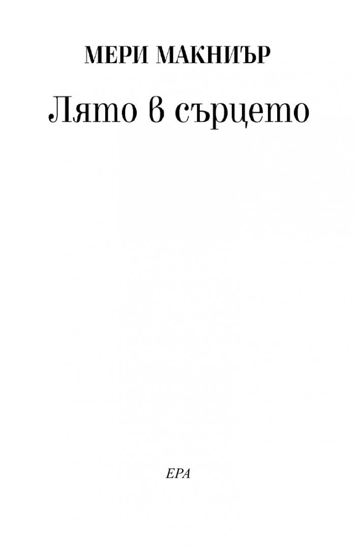 Лято в сърцето