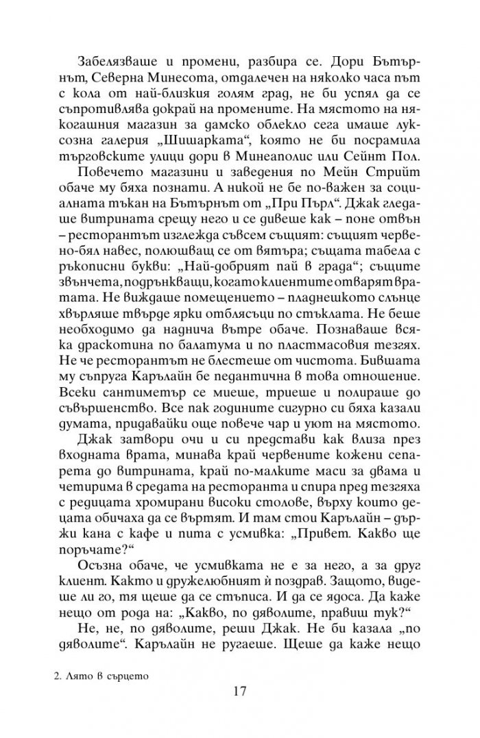 Лято в сърцето