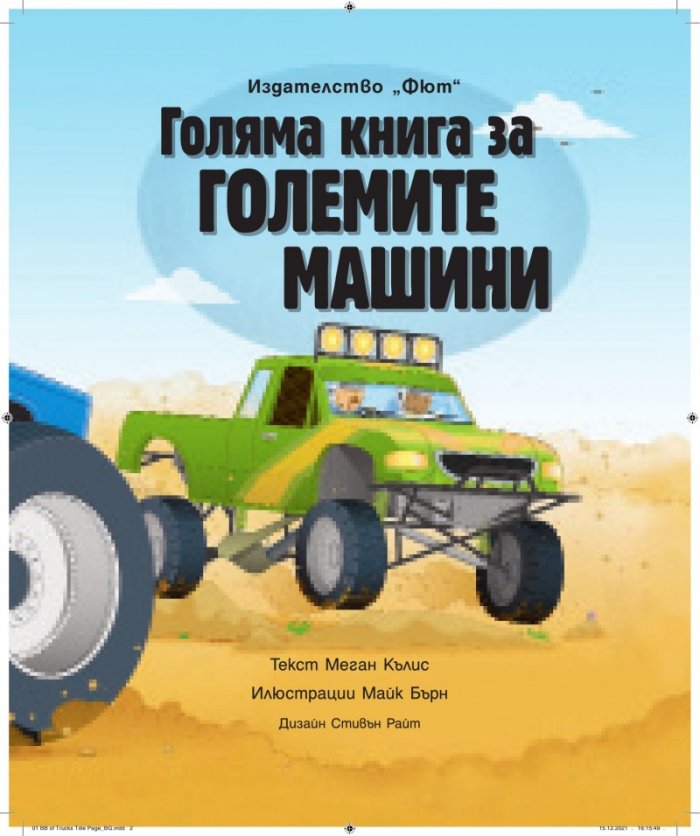 Голяма книга за големите машини