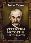 Уесекски истории