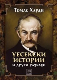 Уесекски истории