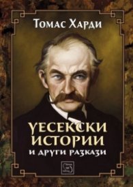 Уесекски истории