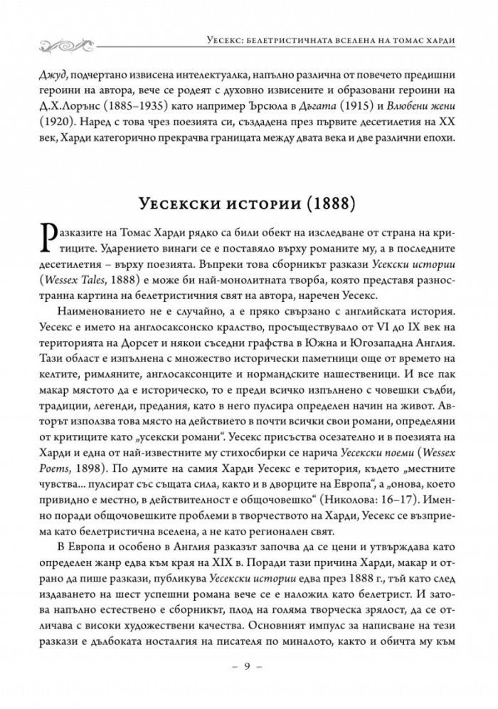 Уесекски истории