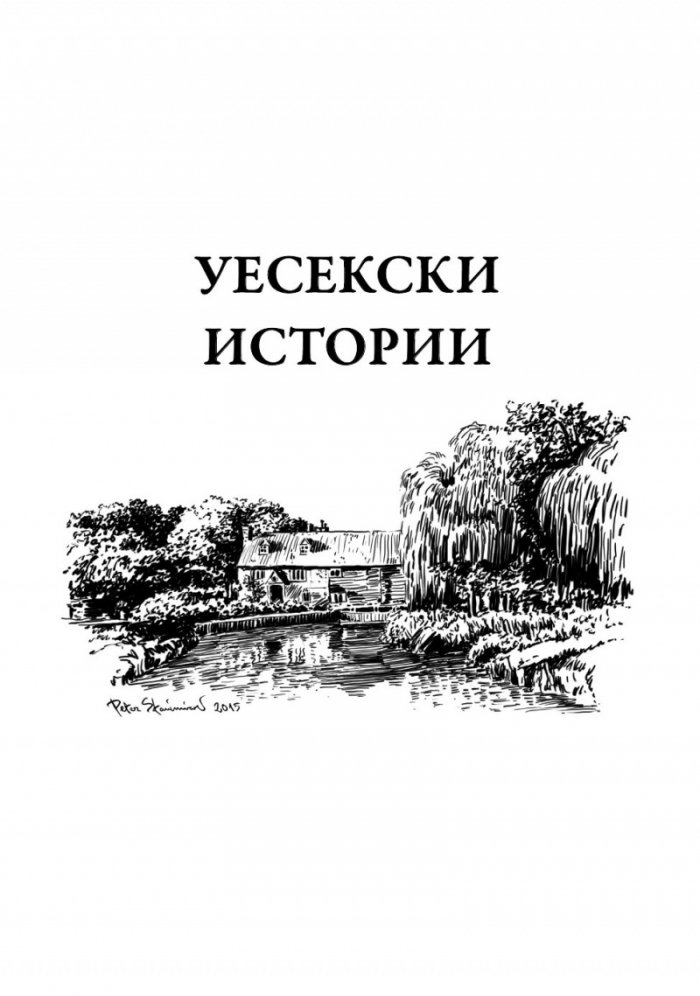 Уесекски истории