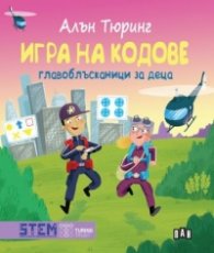 Алън Тюринг: Игра на кодове - главоблъсканици за деца