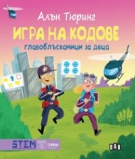 Алън Тюринг: Игра на кодове - главоблъсканици за деца