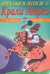Приказки и легенди за Крали Марко за малки ученици