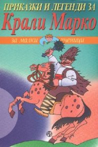 Приказки и легенди за Крали Марко за малки ученици