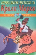 Приказки и легенди за Крали Марко за малки ученици