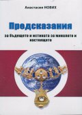 Предсказания за бъдещето и истината за миналото и настоящето