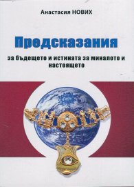 Предсказания за бъдещето и истината за миналото и настоящето