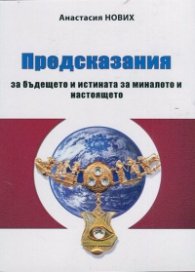 Предсказания за бъдещето и истината за миналото и настоящето