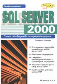 Професионално SQL Server 2000/ Пълно р-во за админ