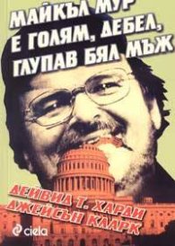 Майкъл Мур е голям, дебел, глупав бял мъж