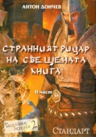 Странният рицар на свещената книга  Ч.2